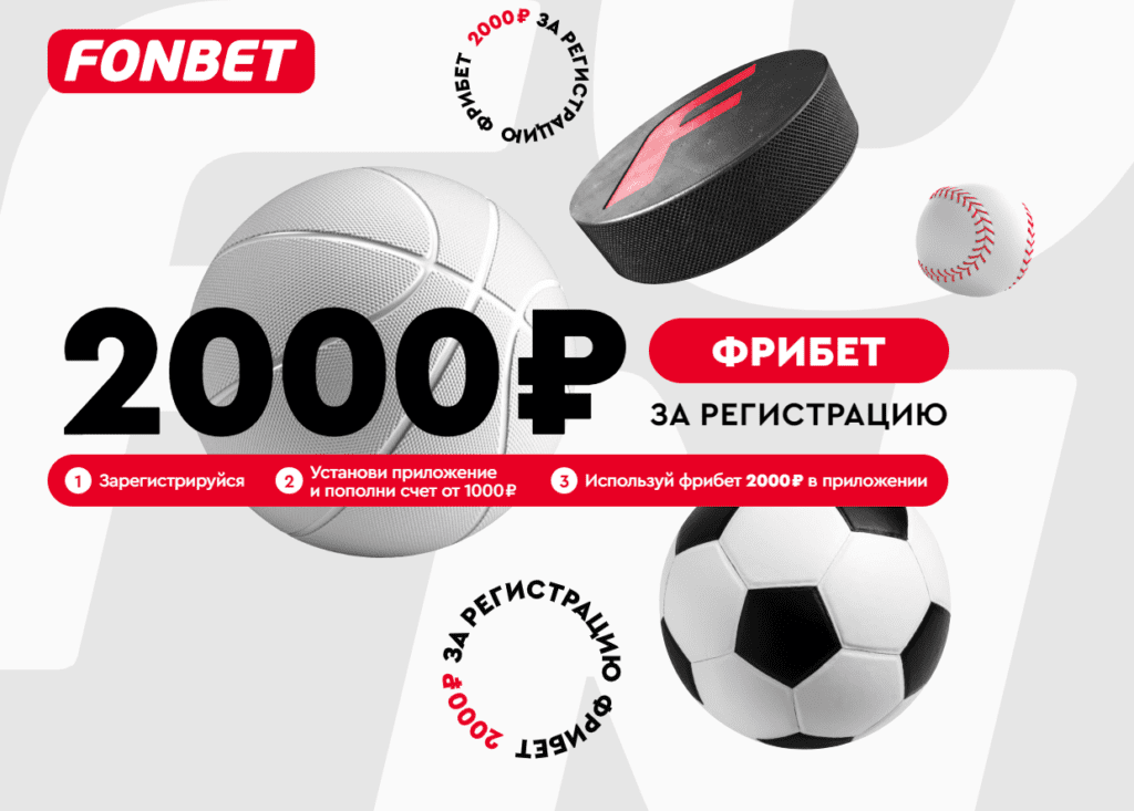 Фонбет фрибет 2000