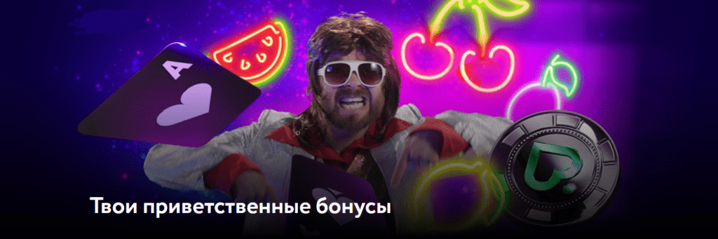 Pokerdom бонус на первый депозит