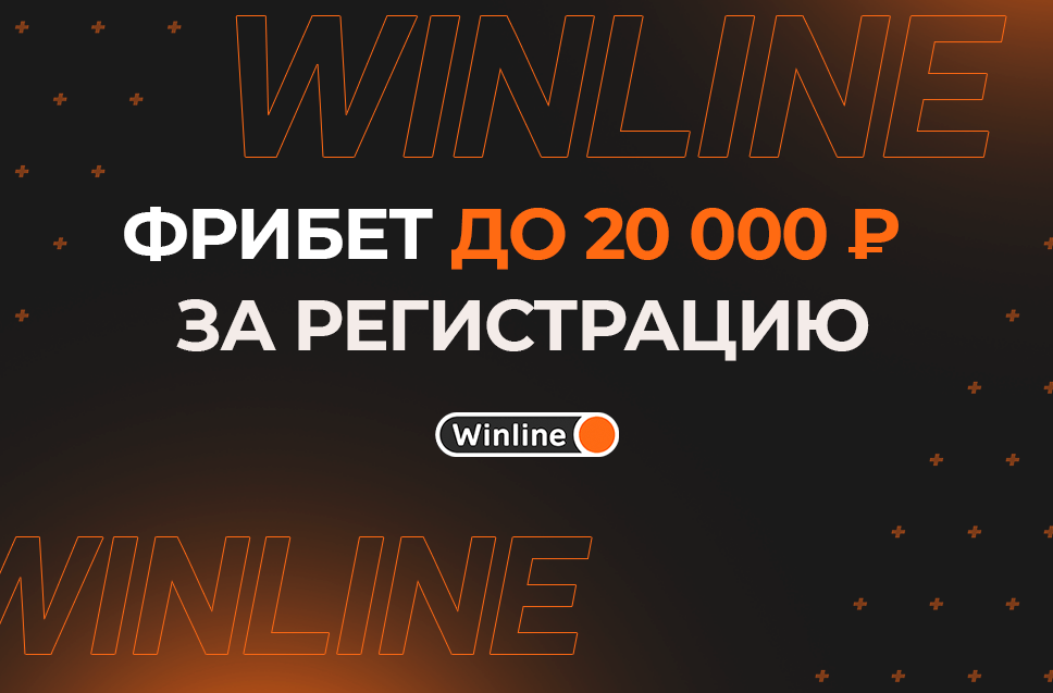 Winline фрибет 20000