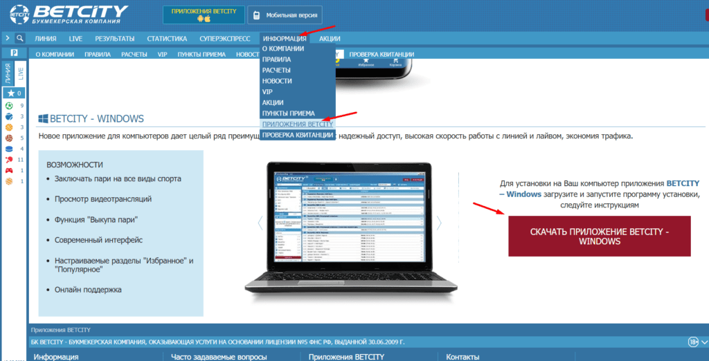 Приложение Бетсити на компьютер 
Букмекерская контора Бетсити