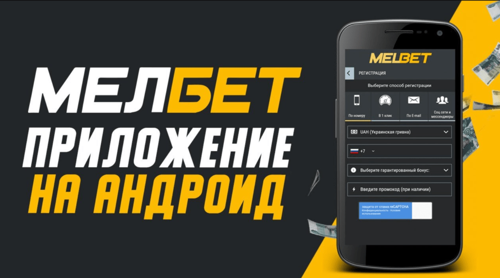 MELBET приложение